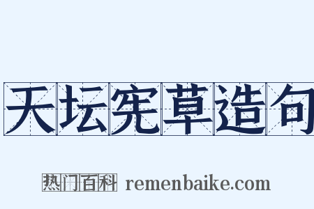 天坛宪草造句是什么意思的图片